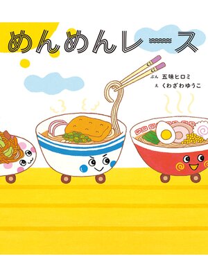 cover image of めんめんレース